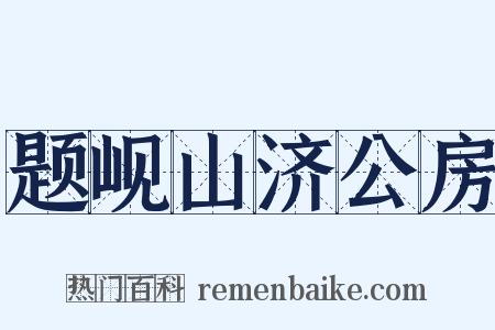 题岘山济公房是什么意思的图片